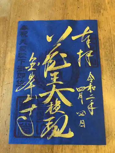 金峯山寺の御朱印