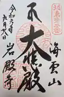 岩殿寺の御朱印