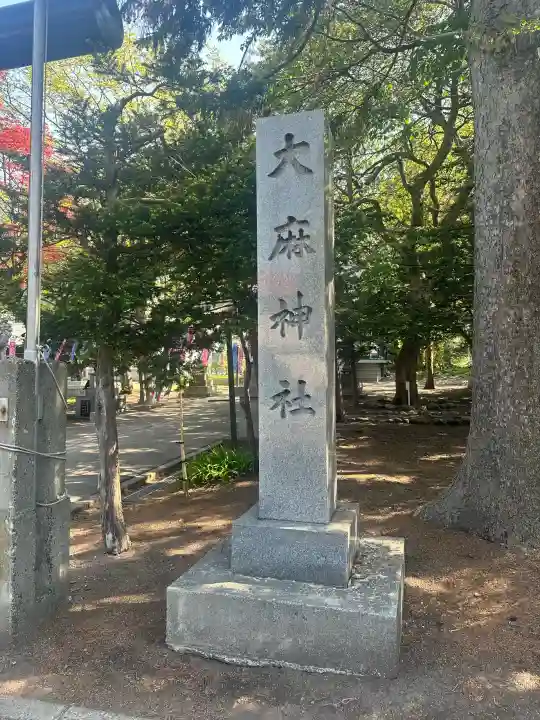 大麻神社の{uncategorized: "未分類", other: "その他", undefined: "問題あり", building: "その他建物", grave: "お墓", sacred_gate: "鳥居", guardian: "狛犬", statue: "像", buddha: "仏像", history: "歴史", nature: "自然", garden: "庭園", animal: "動物", pagoda: "塔", temizu: "手水舎", mountain_gate: "山門・神門", sanctuary: "本殿・本堂", subordinate: "末社・摂社", art: "芸術", scenery: "景色", jizo: "地蔵", ema: "絵馬", goshuin: "御朱印", omikuji: "おみくじ", items: "授与品その他", amulet: "お守り", goshuincho: "御朱印帳", eats: "食事", festival: "お祭り", votive_dance: "神楽", shichigosan: "七五三参", wedding: "結婚式", experience: "体験その他", initially: "初詣", around: "周辺", anti_infection: "感染症対策"}
