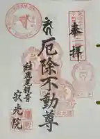 犬山寂光院の御朱印