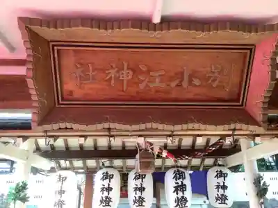 別小江神社のその他建物