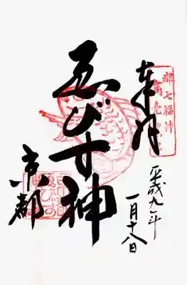 印-都七福神商売繁盛 鯛？ 京都ゑびす神社印
墨-ゑびす神 京都