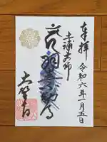 大聖寺(土浦大師不動尊)の御朱印