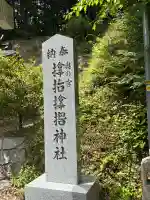 サムハラ神社 奥の宮の{uncategorized: "未分類", other: "その他", undefined: "問題あり", building: "その他建物", grave: "お墓", sacred_gate: "鳥居", guardian: "狛犬", statue: "像", buddha: "仏像", history: "歴史", nature: "自然", garden: "庭園", animal: "動物", pagoda: "塔", temizu: "手水舎", mountain_gate: "山門・神門", sanctuary: "本殿・本堂", subordinate: "末社・摂社", art: "芸術", scenery: "景色", jizo: "地蔵", ema: "絵馬", goshuin: "御朱印", omikuji: "おみくじ", items: "授与品その他", amulet: "お守り", goshuincho: "御朱印帳", eats: "食事", festival: "お祭り", votive_dance: "神楽", shichigosan: "七五三参", wedding: "結婚式", experience: "体験その他", initially: "初詣", around: "周辺", anti_infection: "感染症対策"}