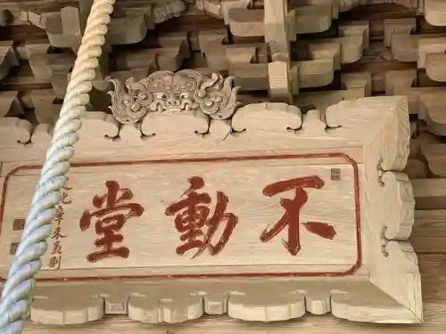 赤留大宝院不動堂の本殿・本堂