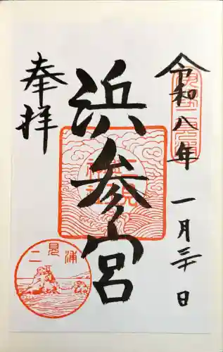 二見興玉神社の御朱印