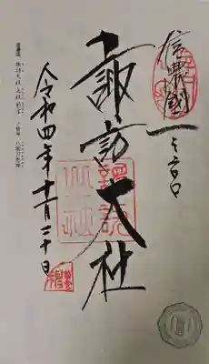 諏訪大社上社前宮の御朱印