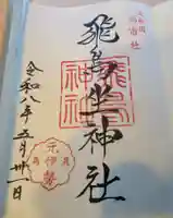 飛鳥坐神社(奈良県)