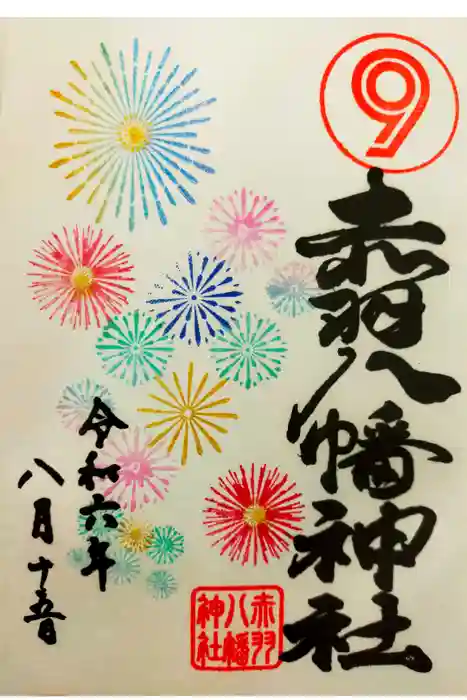 赤羽八幡神社の御朱印
