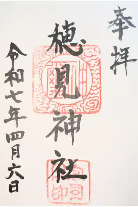 高尾穂見神社の御朱印