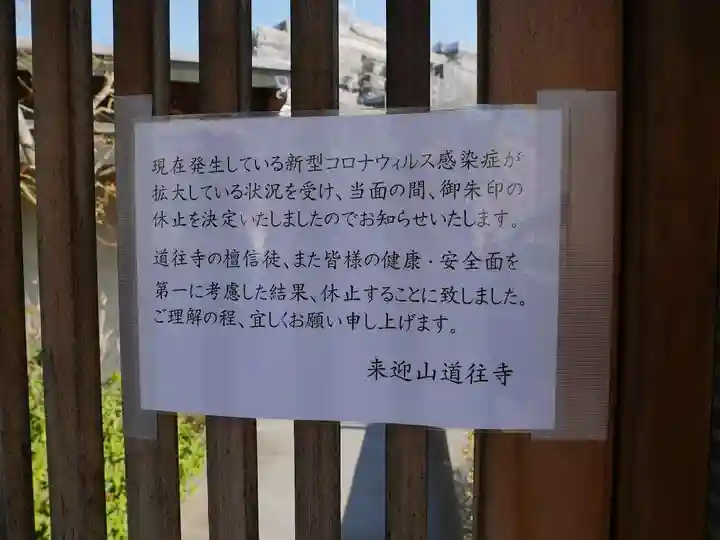 道往寺(東京都)