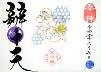 増上寺塔頭 三縁山 宝珠院の御朱印