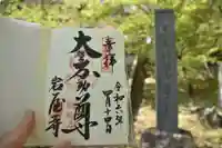 岩屋寺の御朱印