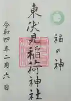 東伏見稲荷神社(東京都)