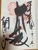今熊野観音寺の御朱印