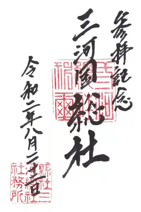 総社（白鳥町）の御朱印