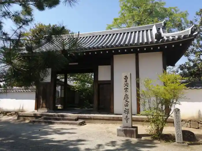 慶田寺の山門