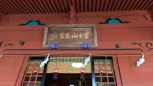 富士山東口本宮 冨士浅間神社の{uncategorized: "未分類", other: "その他", undefined: "問題あり", building: "その他建物", grave: "お墓", sacred_gate: "鳥居", guardian: "狛犬", statue: "像", buddha: "仏像", history: "歴史", nature: "自然", garden: "庭園", animal: "動物", pagoda: "塔", temizu: "手水舎", mountain_gate: "山門・神門", sanctuary: "本殿・本堂", subordinate: "末社・摂社", art: "芸術", scenery: "景色", jizo: "地蔵", ema: "絵馬", goshuin: "御朱印", omikuji: "おみくじ", items: "授与品その他", amulet: "お守り", goshuincho: "御朱印帳", eats: "食事", festival: "お祭り", votive_dance: "神楽", shichigosan: "七五三参", wedding: "結婚式", experience: "体験その他", initially: "初詣", around: "周辺", anti_infection: "感染症対策"}