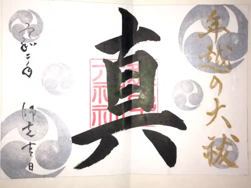 舞子六神社／まいこむの宮の御朱印