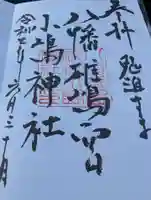 小島神社の御朱印