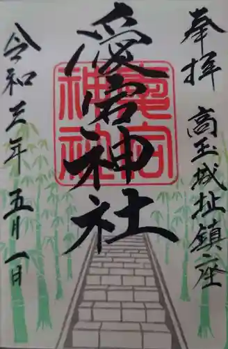 愛宕神社の御朱印