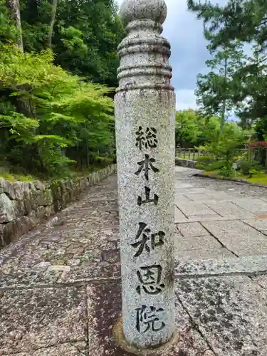 知恩院(京都府)