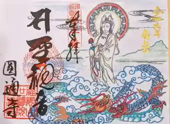 圓通寺の御朱印 2024年01月