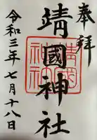 靖國神社の御朱印