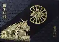 廣田神社の御朱印帳