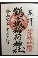 鶴ケ城稲荷神社の御朱印