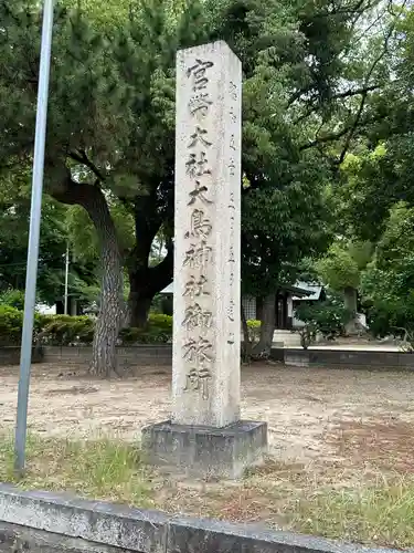 大鳥北濵神社(大阪府)