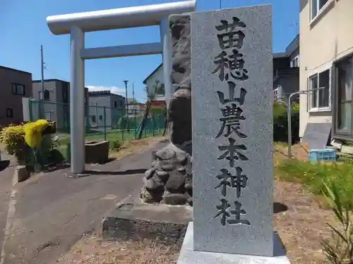 苗穂山農本神社のその他建物