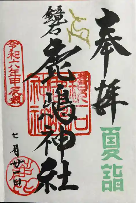 鏡石鹿嶋神社 ＊安産・開運・勝利の神さま＊の御朱印