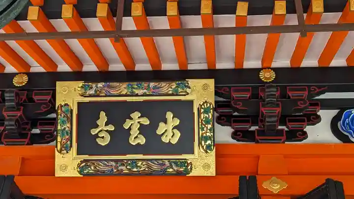 毘沙門堂門跡(京都府)