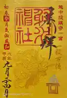 射水神社の御朱印