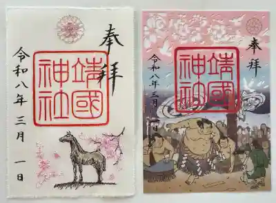 靖國神社の御朱印