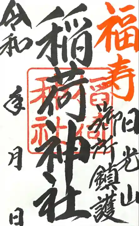 正一位稲荷神社(栃木県)