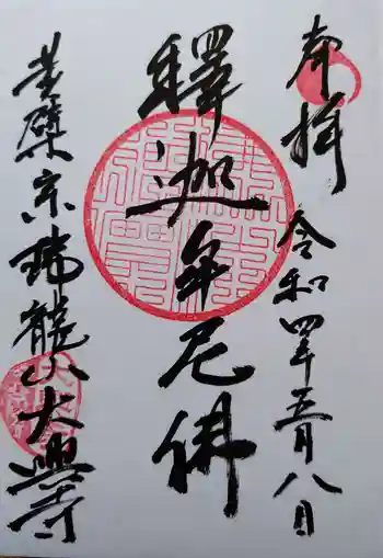 大興寺の御朱印 2022年05月