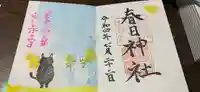 春日神社の御朱印
