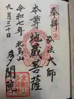 多聞院(東京都)