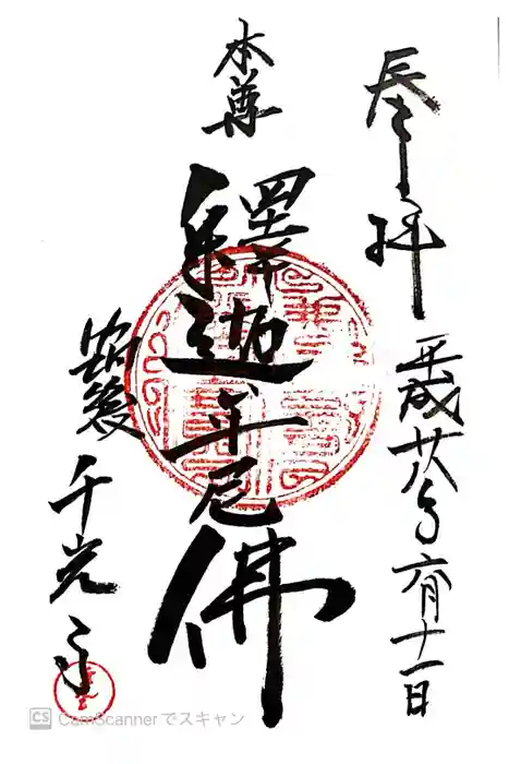 千光寺の御朱印