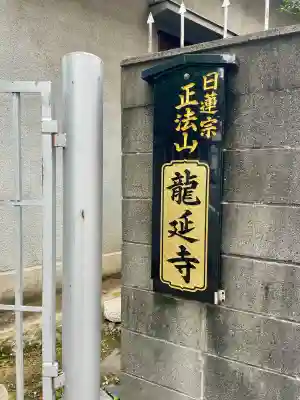 竜延寺のその他建物