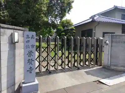 崇賢寺のその他建物