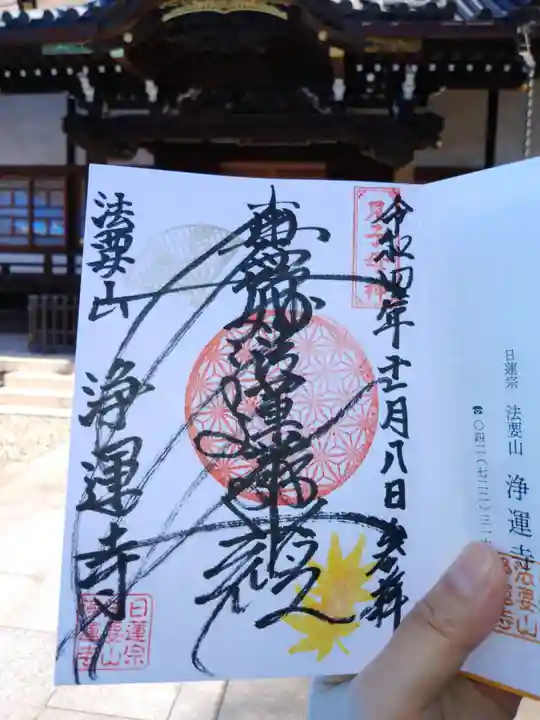 日蓮宗 浄運寺(東京都)