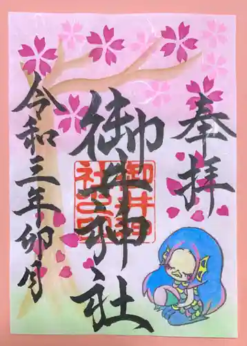 御井神社の御朱印