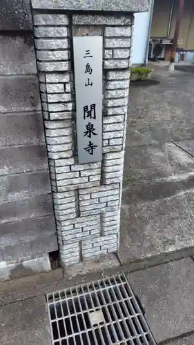 聞泉寺(静岡県)