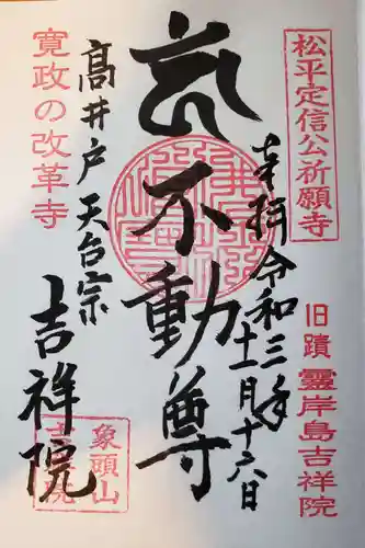 吉祥院の御朱印