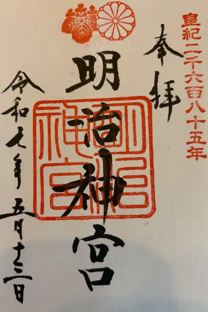 明治神宮の御朱印