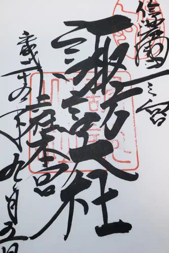 諏訪大社の御朱印