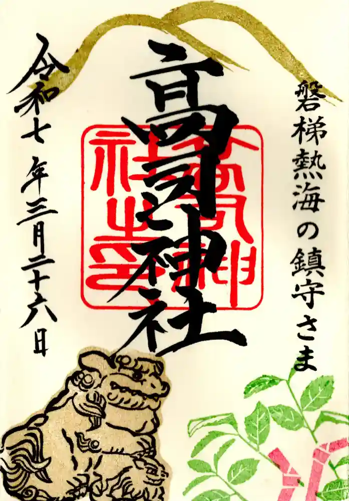 高司神社〜むすびの神の鎮まる社〜の御朱印